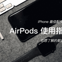 #晒单大赛#APPLE 苹果 AirPods 无线耳机 使用指南（附真人佩戴、甩头演示）