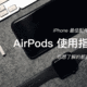 #晒单大赛#APPLE 苹果 AirPods 无线耳机 使用指南（附真人佩戴、甩头演示）