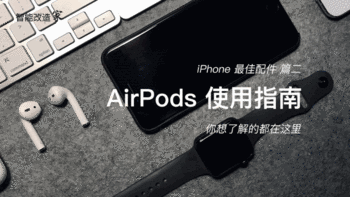 iPhone 最佳配件 篇二：#晒单大赛#APPLE 苹果 AirPods 无线耳机 使用指南（附真人佩戴、甩头演示）