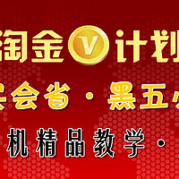 老司机精品教学 篇五：#淘金V计划#能买会省，黑五必备：淘金V计划&ebay中文平台