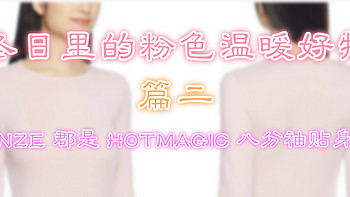 冬日里的粉色温暖好物 篇二：#晒单大赛#GUNZE 郡是 HOTMAGIC 八分袖贴身内衣 晒单