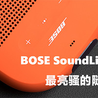 #本站首晒#BOSE SoundLink Micro最亮骚的随身小音箱开箱