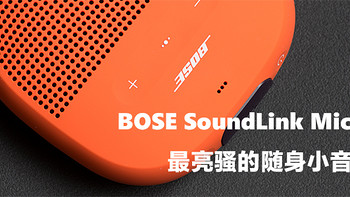 #本站首晒#BOSE SoundLink Micro最亮骚的随身小音箱开箱
