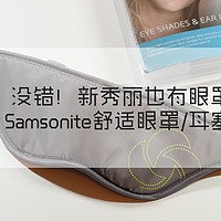 #晒单大赛#Samsonite 新秀丽 舒适眼罩耳塞套装 晒单