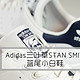 #晒单大赛#Adidas 阿迪达斯 三叶草 STAN SMITH 深蓝尾小白鞋 开箱