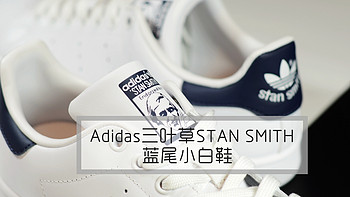 #晒单大赛#Adidas 阿迪达斯 三叶草 STAN SMITH 深蓝尾小白鞋 开箱