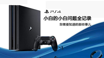 ps4 小白的小白问题全记录 篇一：您需要知道的那些事儿 