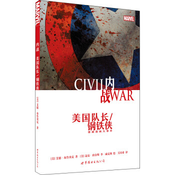 #晒单大赛#如果是你，你站在哪一边？？《内战》（CIVIL WAR）四本漫画 简晒