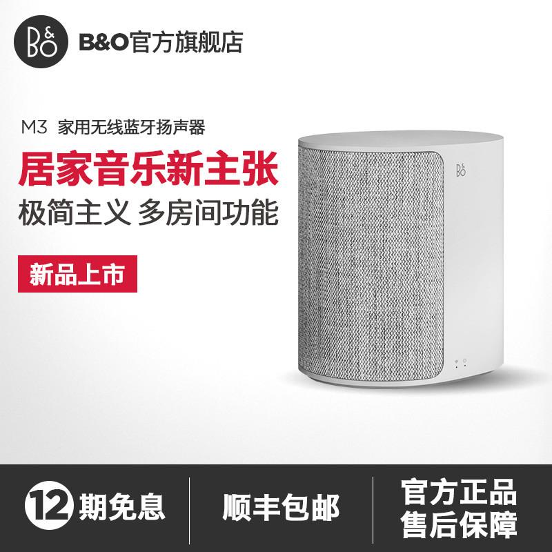 来自丹麦的居家音乐新选择—BANG＆OLUFSEN 邦及欧路夫森 Beoplay M3 音箱