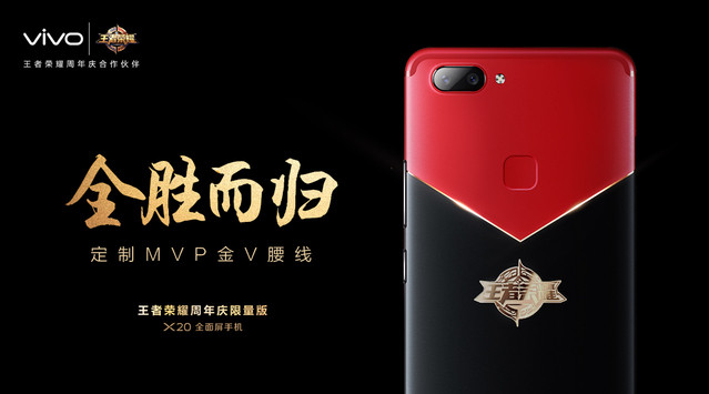 提供高帧率游戏模式：vivo 发布 X20 《王者荣耀》周年庆限量版 智能手机