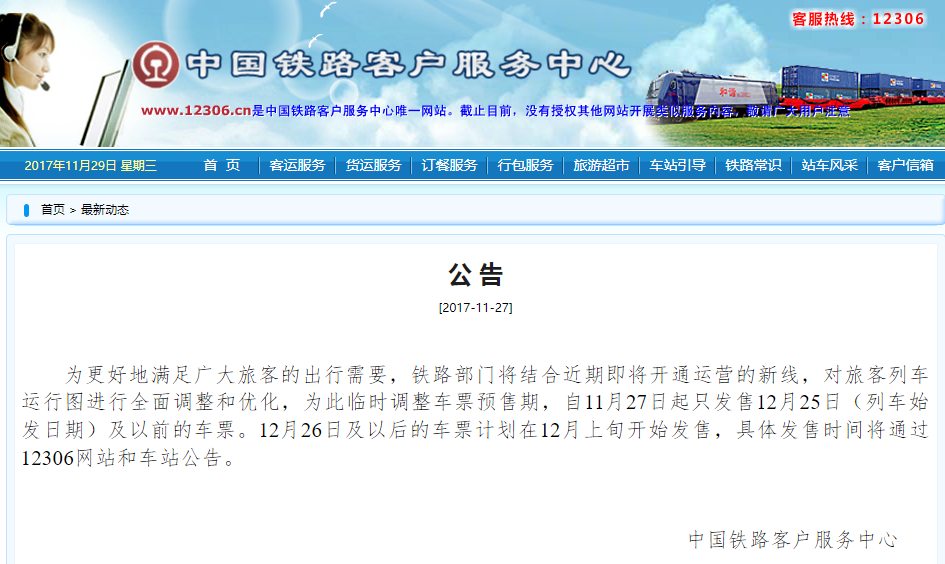 出行提示：12306官网暂停发售12月26日及以后的火车票