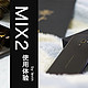 白玉微瑕—MIX2使用感受—如玉的MIX2，瑕疵的MIUI