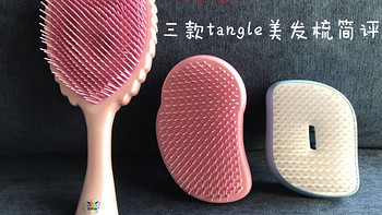 长发公主的好伴侣—三款tangle美发梳简评