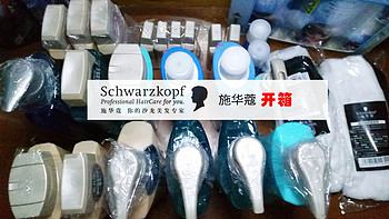 #晒单大赛#迟来的双十一开箱2—Schwarzkopf 施华蔻 洗发水 晒单