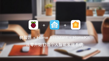 树莓派 + Home Assistant + HomeKit 从零开始打造个人智能家居系统 篇八：Hass.io 插件推荐 