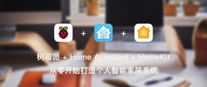 打造个人智能家居系统 | Hass.io 插件推荐_什么