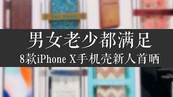 #原创新人#男女老少都满足—8款APPLE 苹果 iPhone X 手机壳 开箱晒单