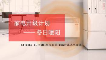 家电升级计划 篇四：冬日暖阳：STIEBEL ELTRON 斯宝亚创 CNS对流式电暖器