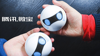 适合低龄儿童的玩具—Tencent 腾讯 微宝 W001 智能球型机器人 开箱介绍