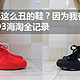 #淘金V计划#原创新人#为啥买这么丑的鞋？因为我有病！New Balance 993跑鞋海淘过程全记录