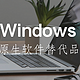 原生的一定好？Windows原生软件替代品总汇