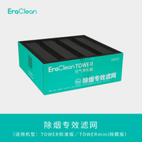 EraClean 艾瑞克林空气净化器滤网 专效滤网-除烟