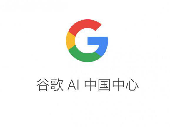 以另一种方式回归：Google 谷歌 成立 AI中国中心