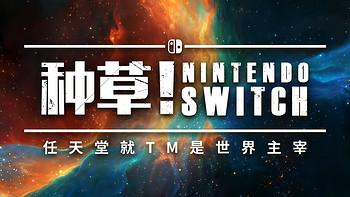 开箱晒物系列 篇九：#晒单大赛# 种草！Nintendo 任天堂 switch 游戏机 