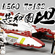 #本站首晒#小的不能再小的小坦克——LEGO 乐高 星球大战系列 75182 共和国战斗坦克 简评