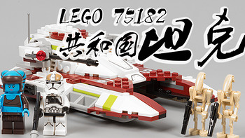 #本站首晒#小的不能再小的小坦克——LEGO 乐高 星球大战系列 75182 共和国战斗坦克 简评