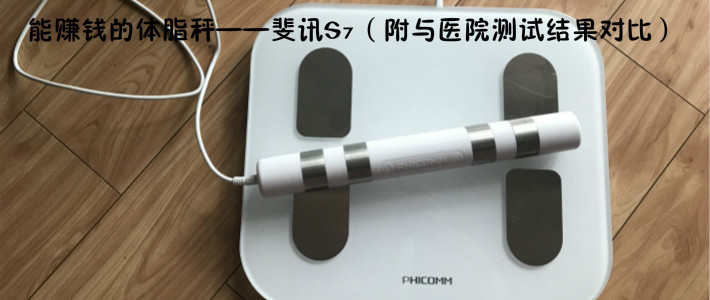 小巧方便——云麦好轻 mini2 体脂称(附与斐讯S7对比)