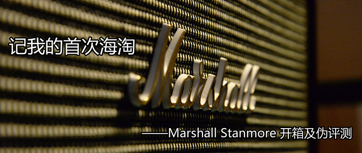 首次海淘 Marshall Stanmore开箱 伪评测 蓝牙音箱 什么值得买