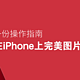 一份操作指南：如何在iPhone上进行完美的图片标注