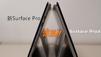 屏幕竟然倒退?—新Surface Pro二合一平板电脑开箱与Surface Pro4对比