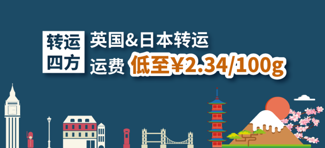 【众测新品】转运四方 300元英国日本转运服务体验券