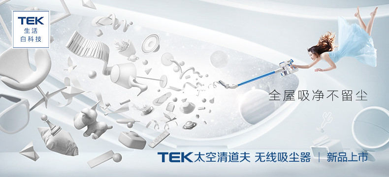 【众测新品】全屋吸净不留尘：TEK太空清道夫无线手持吸尘器