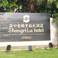 海南海口周末之旅 篇一：海口香格里拉酒店初体验