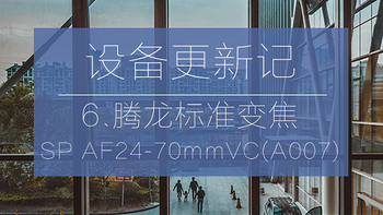 摄影设备更新记 篇六：TAMRON 腾龙 SP AF24-70mmVC(A007) 镜头 使用一年之际心得体验 