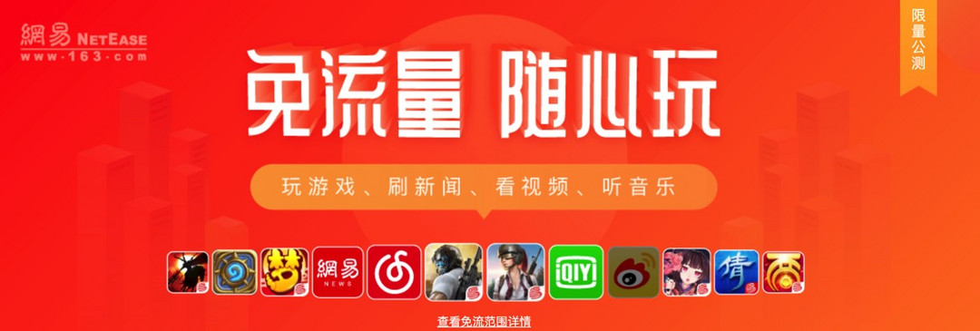 爱奇艺+网易系应用免流使用：网易 联合 中国联通 推出 “白金卡”