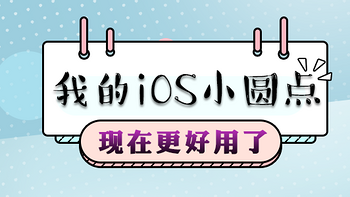 其实，iPhone原装APP很好用 篇七：现在，我的iOS小圆点更好用了 