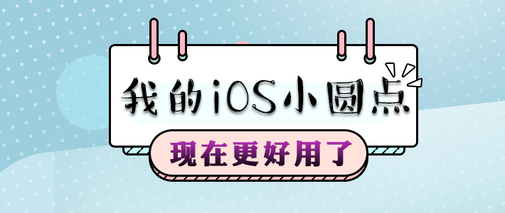 超好用的iOS 11截屏，我是这样使用的