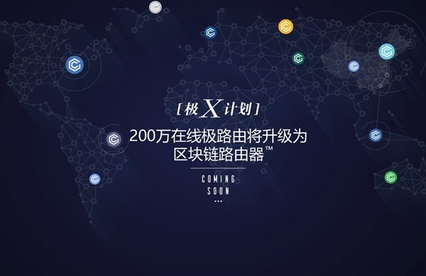 依托区块链技术：HiWiFi 极路由 发布 极X 路由器 和 极X计划 