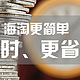 #淘金V计划#海淘更简单，省时又省钱：从下单到转运全解析