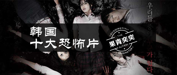 韩国十大恐怖片推荐