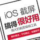 超好用的iOS 11截屏，我是这样使用的