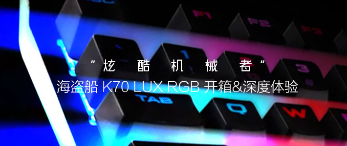 炫酷机械者，海盗船K70 RGB MK.2机械键盘上手简评