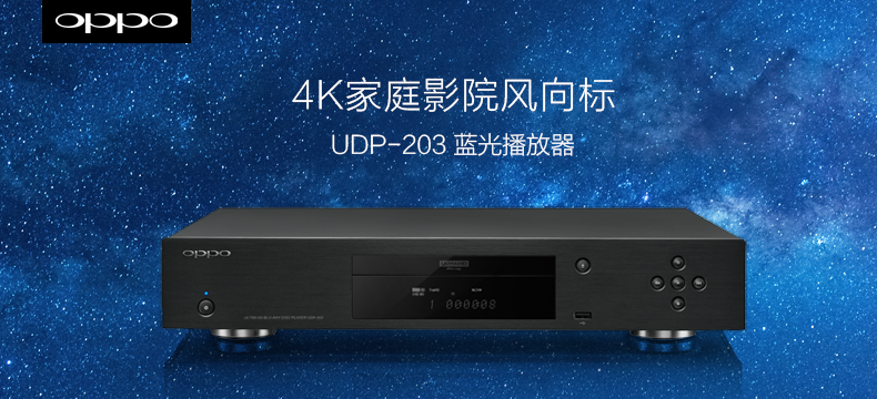 【众测新品】家庭影院风向标：OPPO UDP-203 4K UHD蓝光播放器