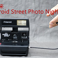 #本站首晒#带长曝的拍立得：Polaroid 宝丽来 Street Photo Nightcam 开箱