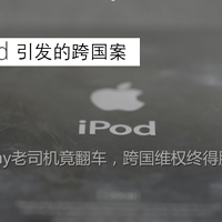 #淘金V计划#iPod引发的血案：eBay司机竟翻车，跨国维权终得胜