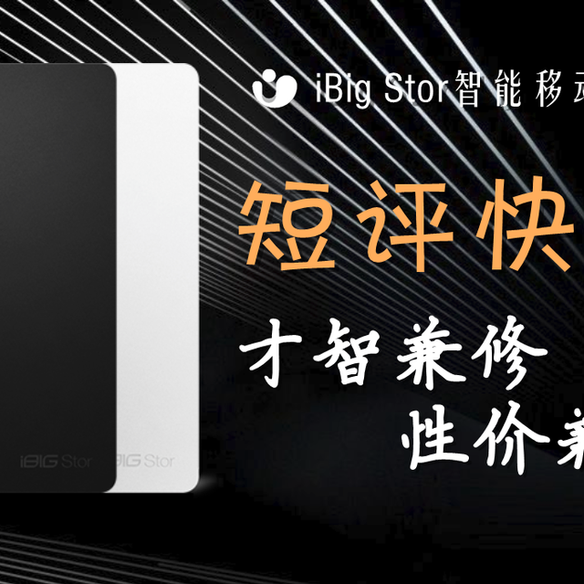 【才智兼修，性价兼备】：iBig Stor智能移动硬盘的深度测评
